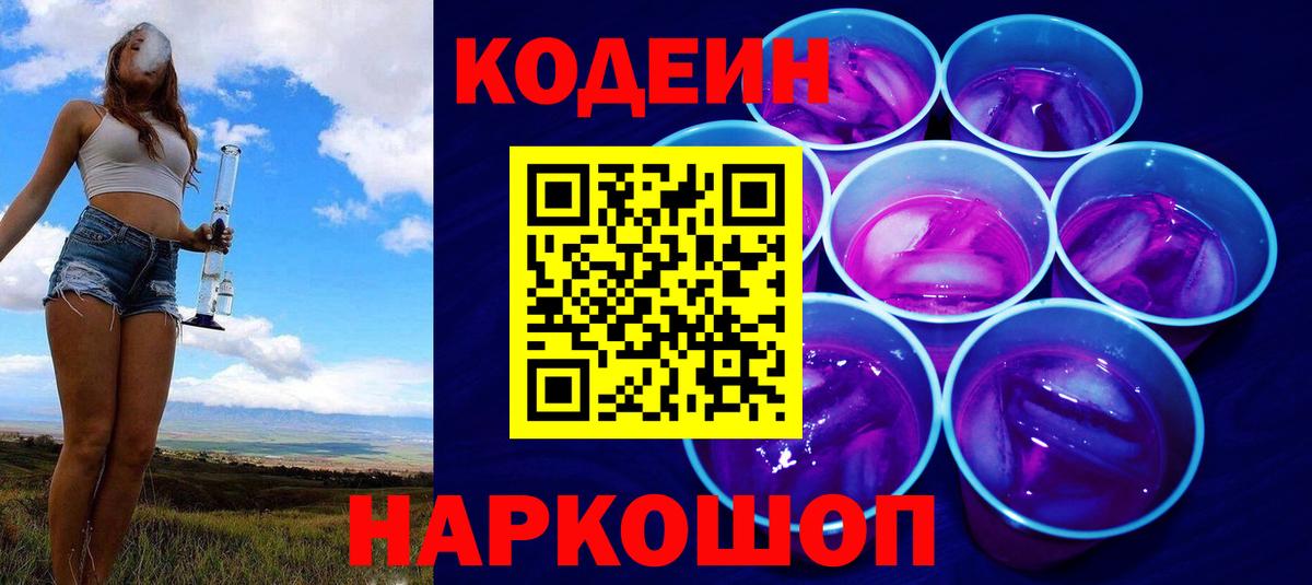 Codein напиток Lean (лин) Мыски